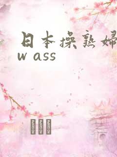 日本操熟妇bbw ass