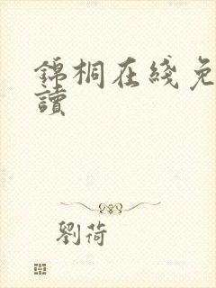 锦桐在线免费阅读