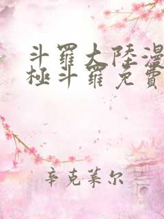 斗罗大陆漫画终极斗罗免费漫画下拉式