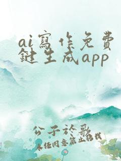 ai写作免费一键生成app