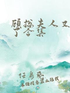 顾总夫人又虐渣了合集