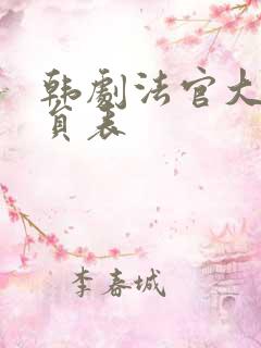 韩剧法官大人演员表