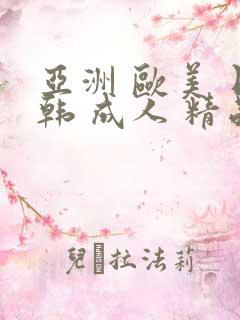亚洲 欧美 日韩 成人 精品