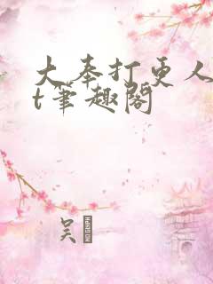 大奉打更人txt笔趣阁