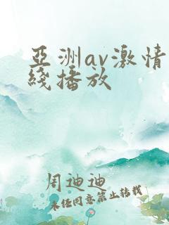 亚洲av激情在线播放