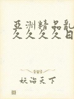 亚洲精品乱码久久久久久日本蜜臀