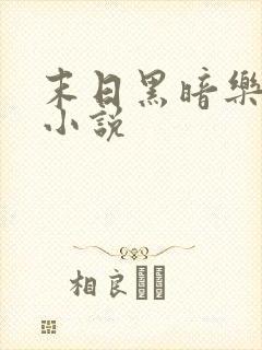 末日黑暗乐园 小说