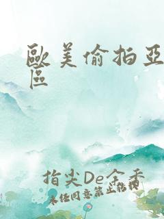 欧美偷拍亚洲一区