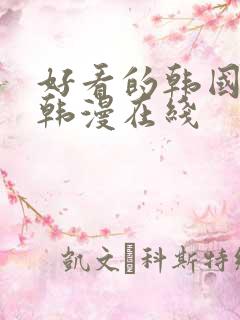 好看的韩国漫画韩漫在线