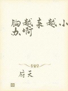胸越来越小怎么办啊