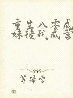重生八零成全继妹后我成营长夫人小说