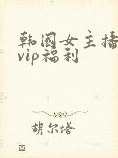 韩国女主播青草vip福利