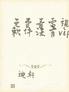 免费看电视剧的软件没有vip