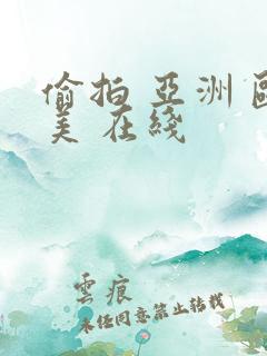 偷拍 亚洲 欧美 在线