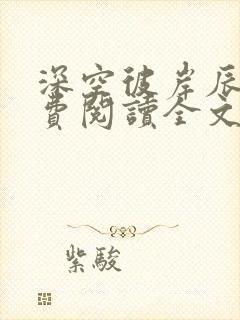 深空彼岸辰东免费阅读全文