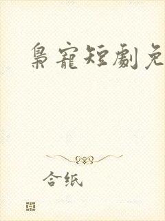枭宠短剧免费