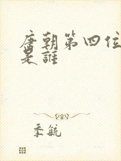 唐朝第四位皇上是谁 唐朝第四位皇上是谁
