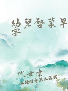 幼儿启蒙早教识字