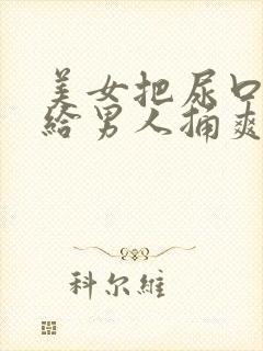 美女把尿口扒开给男人捅爽