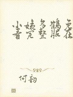 小姨多鹤免费观看完整版在线全集
