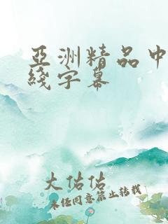 亚洲精品中文在线字幕