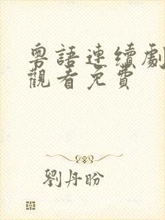 粤语连续剧在线观看免费