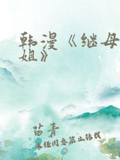 韩漫《继母与继姐》