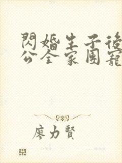 闪婚生子后被老公全家团宠短剧