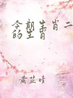 今期生肖二四开的生肖
