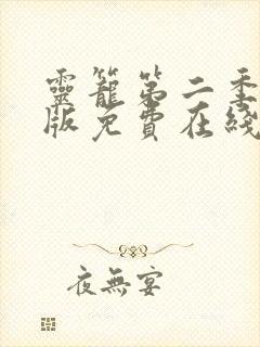 灵笼第二季完整版免费在线观看
