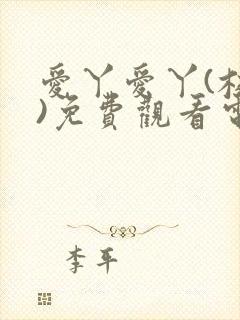 爱丫爱丫(校园)免费观看电视剧