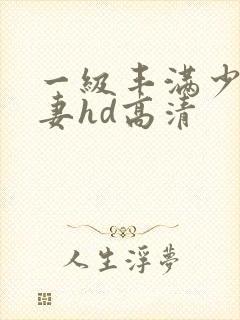 一级丰满少妇人妻hd高清
