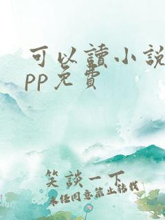 可以读小说的app免费