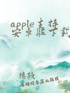 apple支持安卓版下载