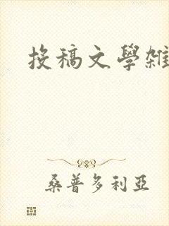 投稿文学杂志 投稿文学杂志