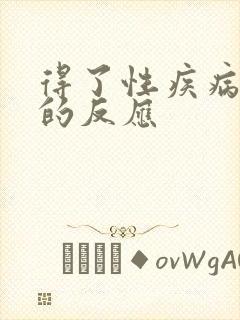 得了性疾病多久的反应