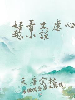 好看又虐心的穿越小说