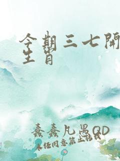 今期三七开最佳生肖