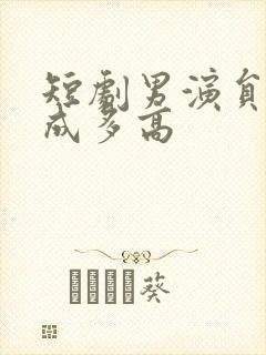 短剧男演员李泉成多高