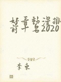好看动漫排行榜前十名2020