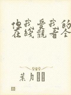 但我爱我的妻子在线观看全集免费