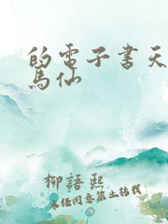 的电子书天命出马仙