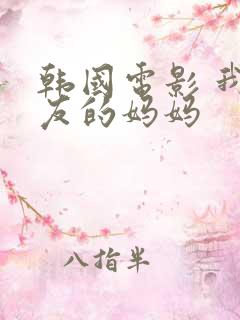 韩国电影 我朋友的妈妈