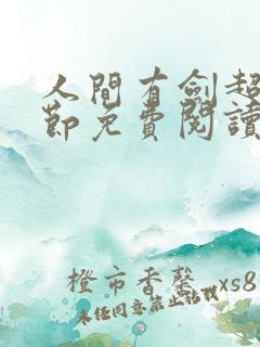 人间有剑超前章节免费阅读全文