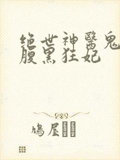 绝世神医鬼帝的腹黑狂妃