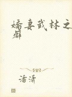 娇妻武林之绿帽癖