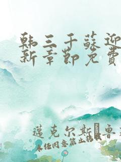 韩三千苏迎夏最新章节免费阅读