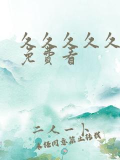 久久久久久精品免费看