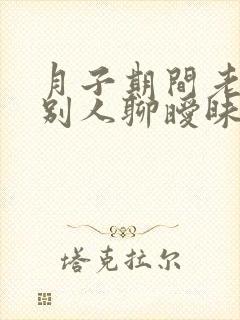 月子期间老公和别人聊暧昧