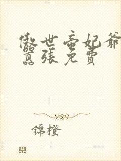 傲世帝妃爷你太嚣张免费